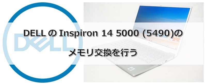 DELL inspiron 14 5490 core-i5 10210Uメモリ増