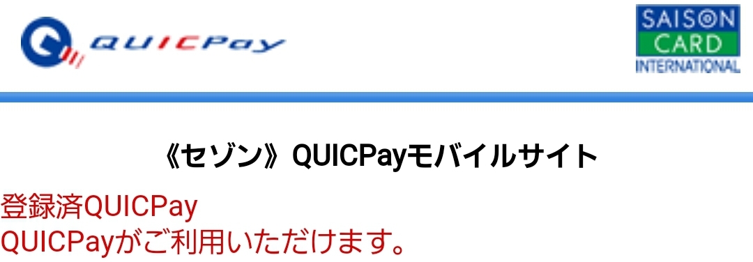 セゾンパール アメリカン エキスプレス カードのお得な申し込み方法とquicpayの登録方法を図解 杜くまの陸マイラーへの道